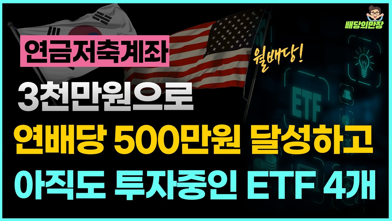 월배당ETF 연금저축계좌 3천만원으로 연배당500만원 포트 4개종목