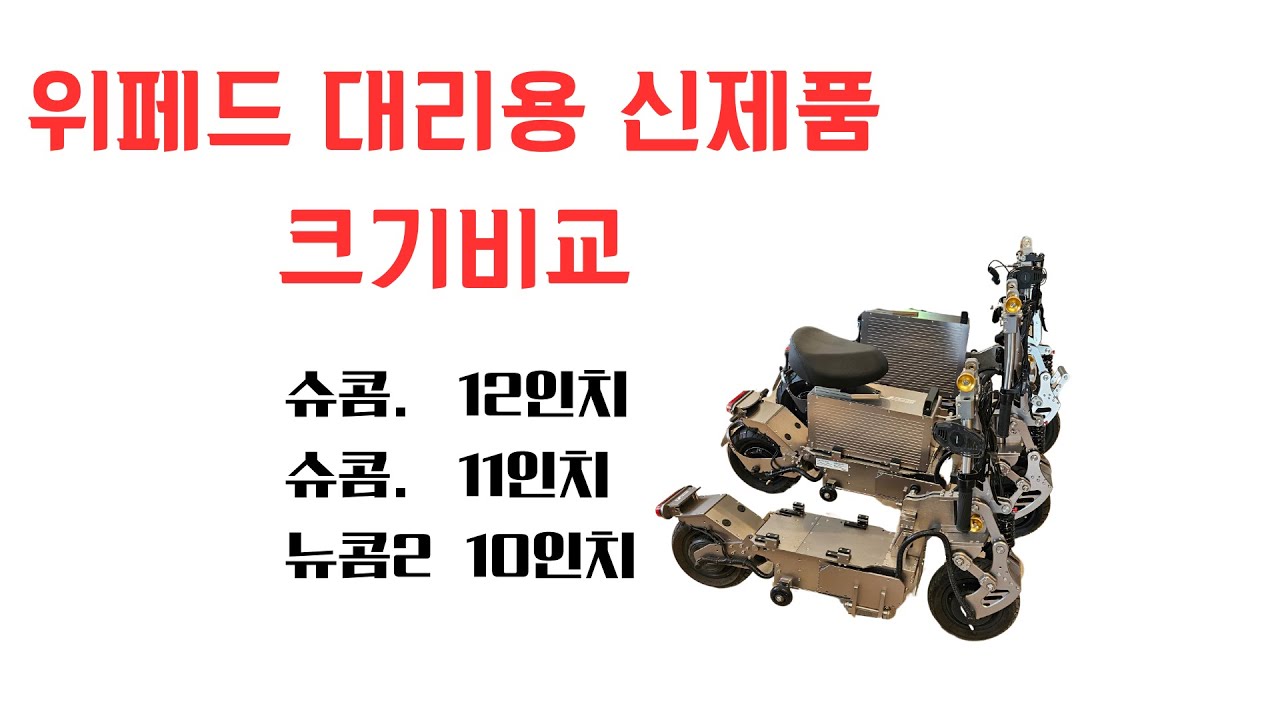 위페드 슈퍼콤포를 11인치로...
