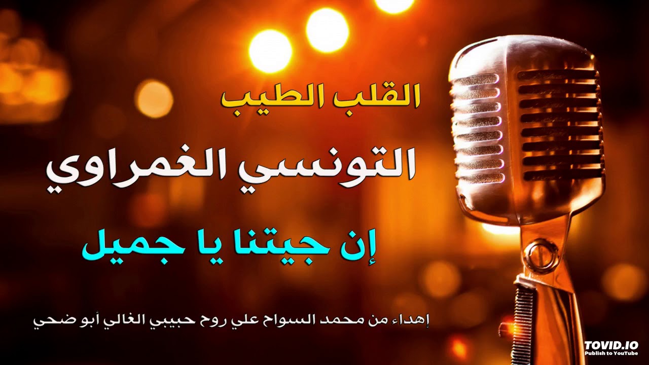 التونسي الغمراوي إن جيتنا يا جميل - الأصلية  ..  والله زمان يا أبو السعود
