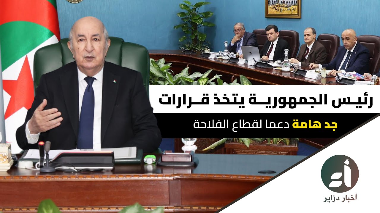رئيس الجمهورية يتخذ قرارات جد هامة دعما لقطاع الفلاحة