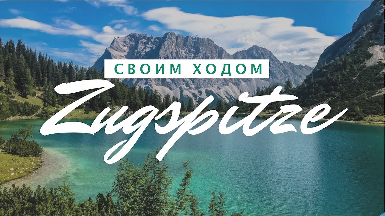 Лучшие места Германии | АЛЬПЫ |  Garmisch-Partenkirchen, Eibsee, Zugspitze