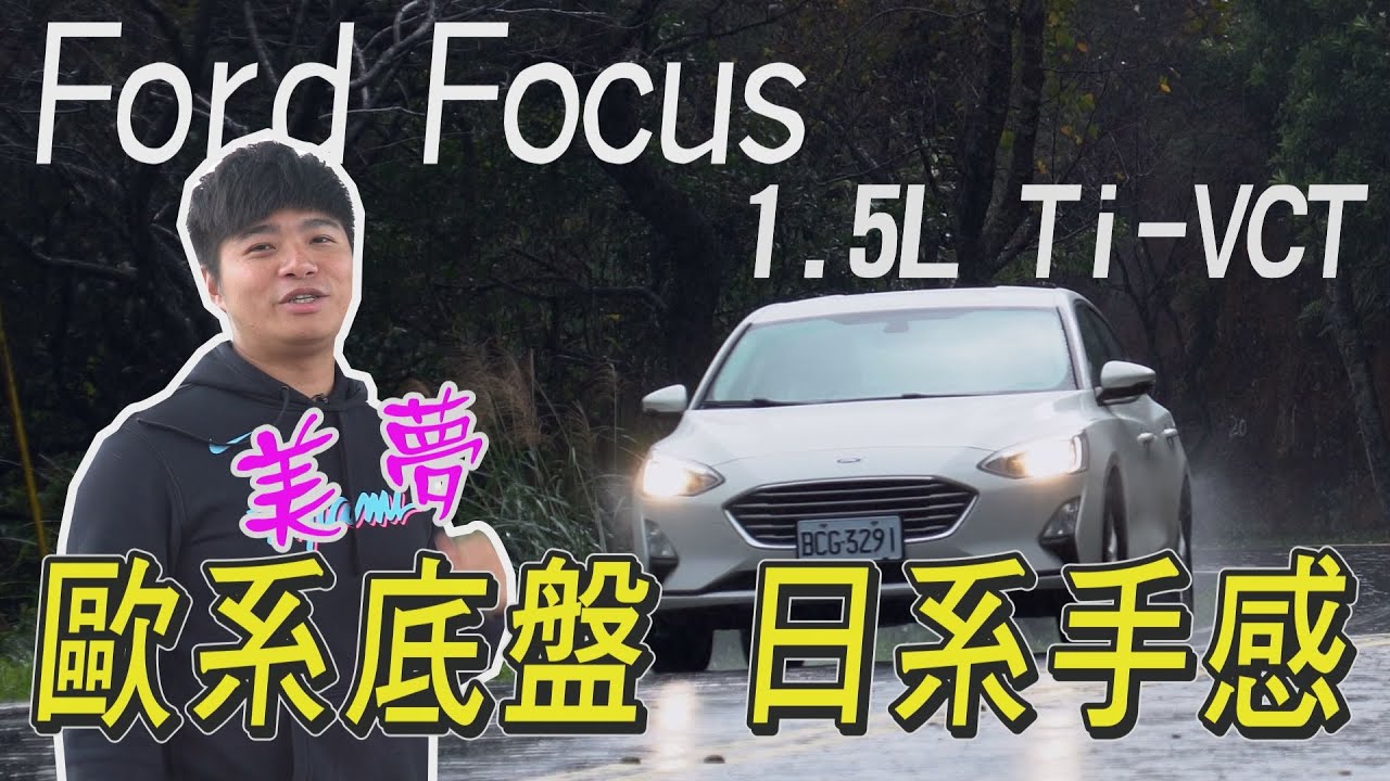 Ford Focus 1.5L Ti-VCT 歐系底盤 日系手感 - 試駕 熊子【小編出任務】【全民瘋車Bar】160