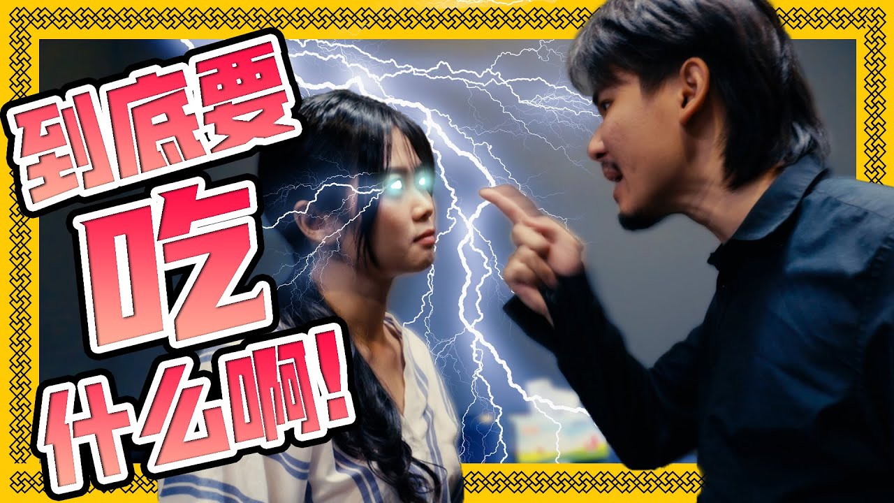 你到底想吃什么啊! 你讲啊! 🤯