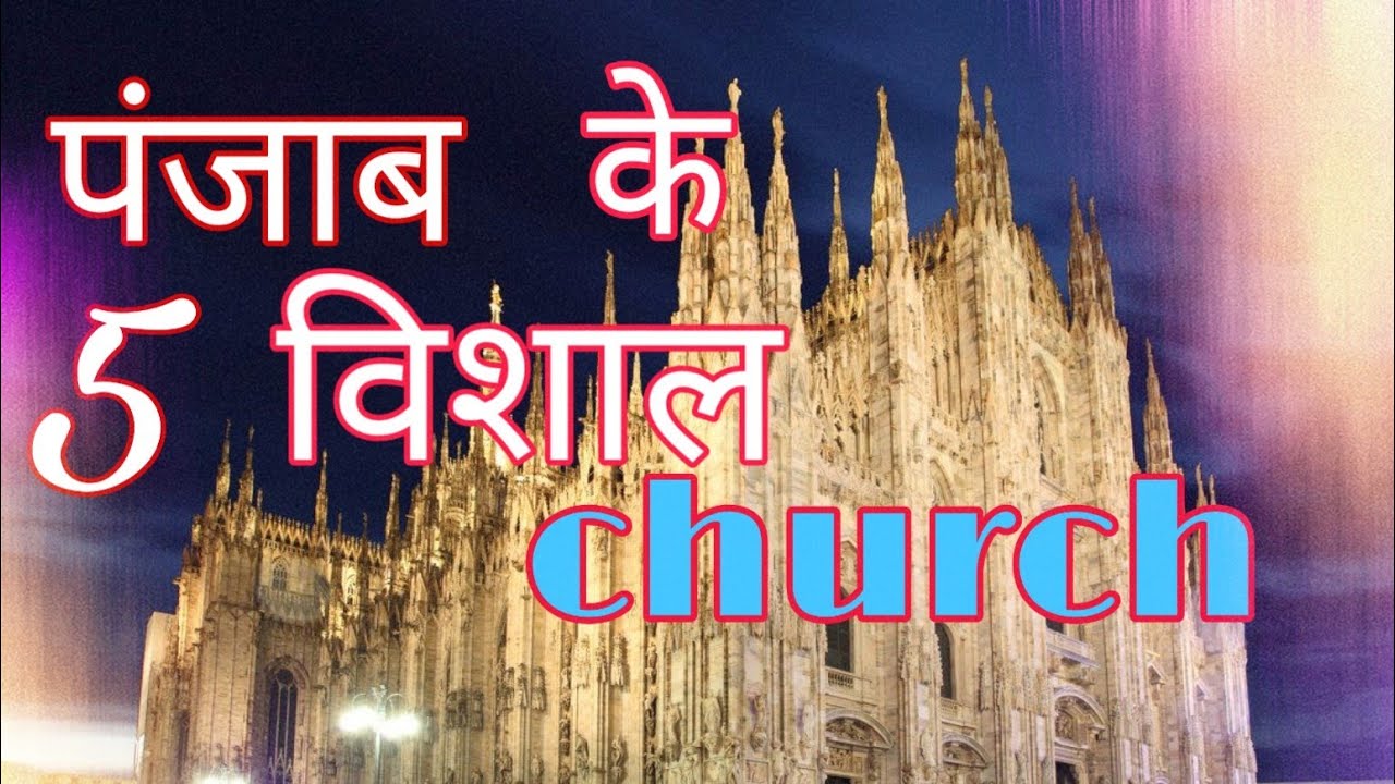 The 5 largest church in punjab/पंजाब के पांच बड़े चच॔