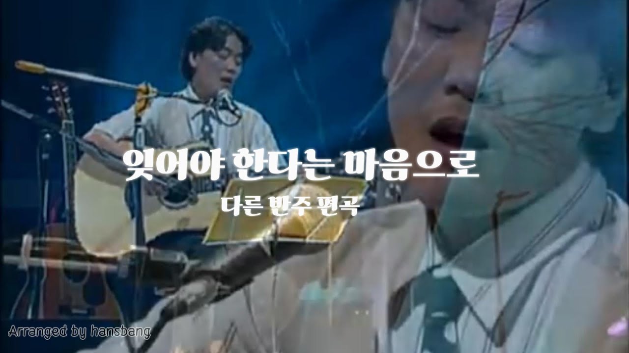 잊어야 한다는 마음으로 AR - 다른 편곡 (김광석 실제 라이브 목소리 ai아님)