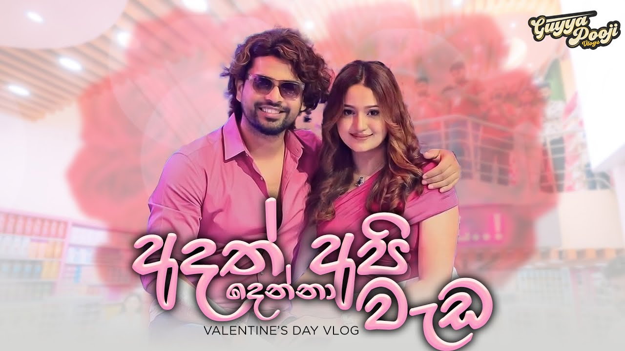 Valentine’s Day🙈🩷|එදත් ඉතිත් වැඩ🥹|කාලෙකින් vlog එකක්|Gayan|Poojani