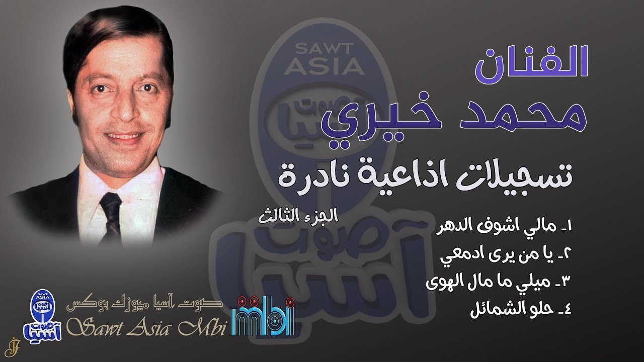 الفنان محمد خيري | تسجيلات نادرة الجزء الثالث