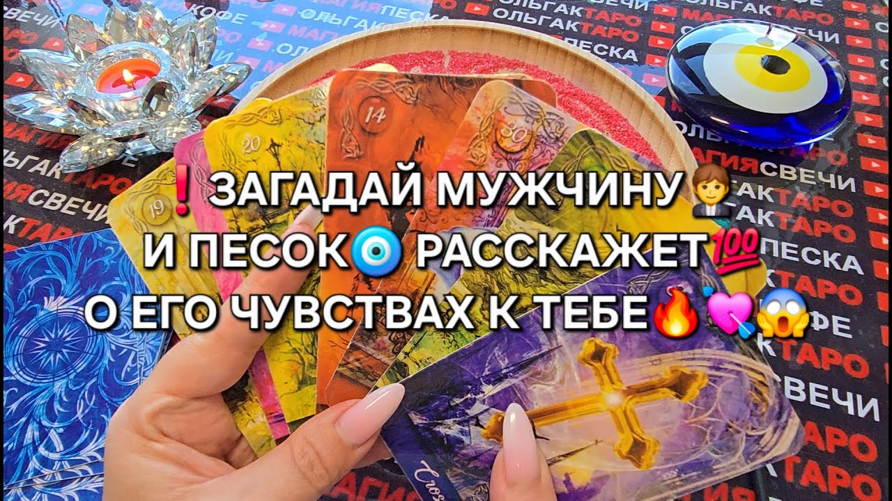 ❗ПЕСОК🧿 РАССКАЖЕТ💯 О ЕГО НАСТОЯЩИХ ЧУВСТВАХ К ТЕБЕ💕🔥❗ Гадание на песке онлайн🧿
