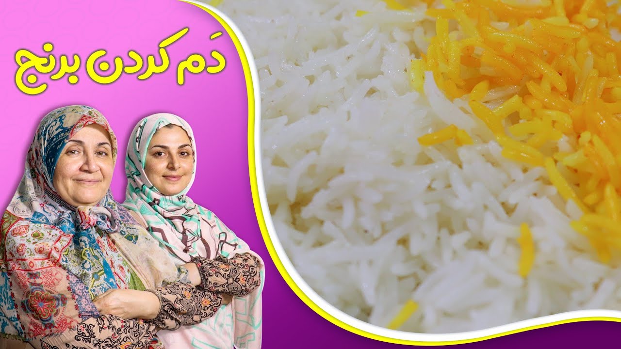 اسرار دم کردن خوش بوترین و بهترین برنج