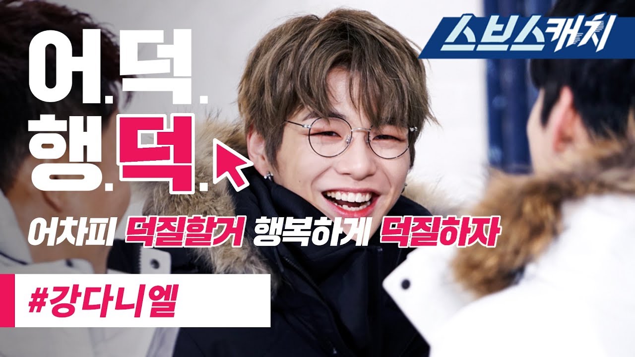 마스터키 강다니엘 레전드 액기스 모음!!(춤, 복근, 옹녤 등) 《마스터키 / 어덕행덕 / 스브스캐치》