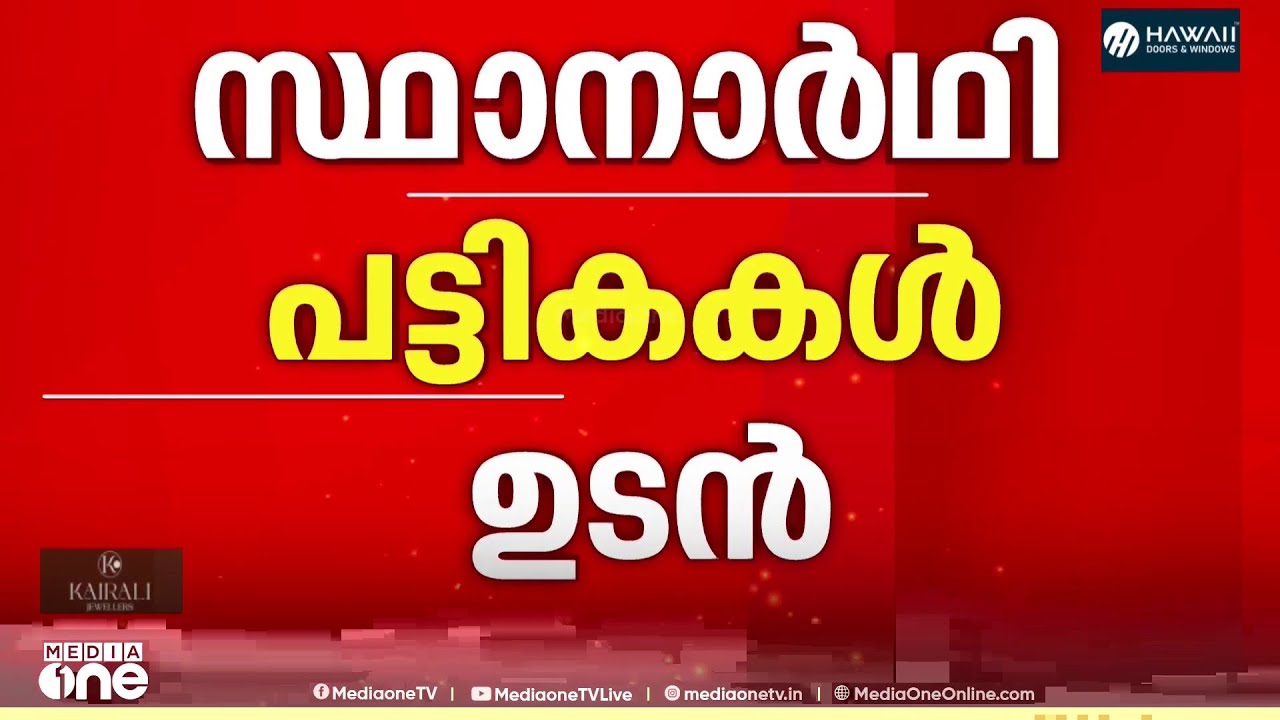 കേരളത്തിൽ ഒറ്റഘട്ട വോട്ടെടുപ്പ്.. തിരക്കിട്ട ചർച്ചയിൽ മുന്നണികൾ