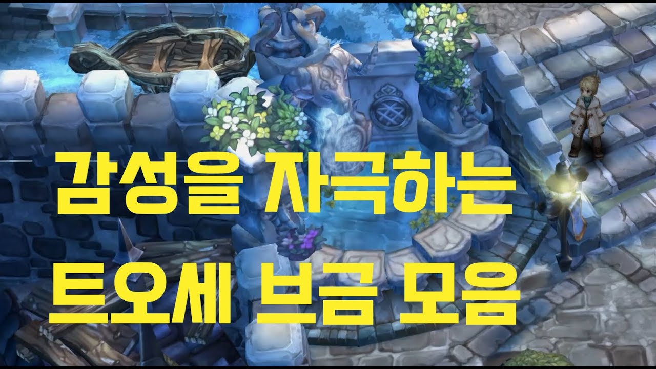 [고음질] 트오세 OST 모음 Tree of Savior OST