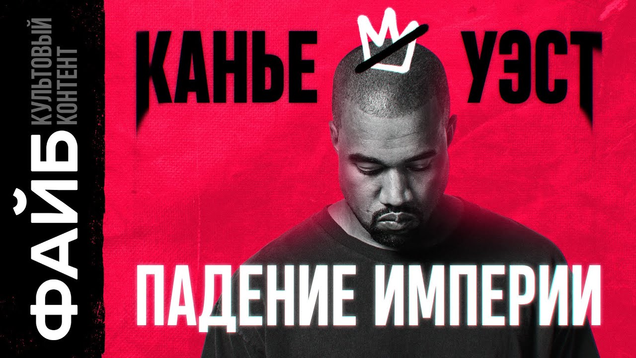Канье Уэст: революция, которую никто не заметил | ФАЙБ