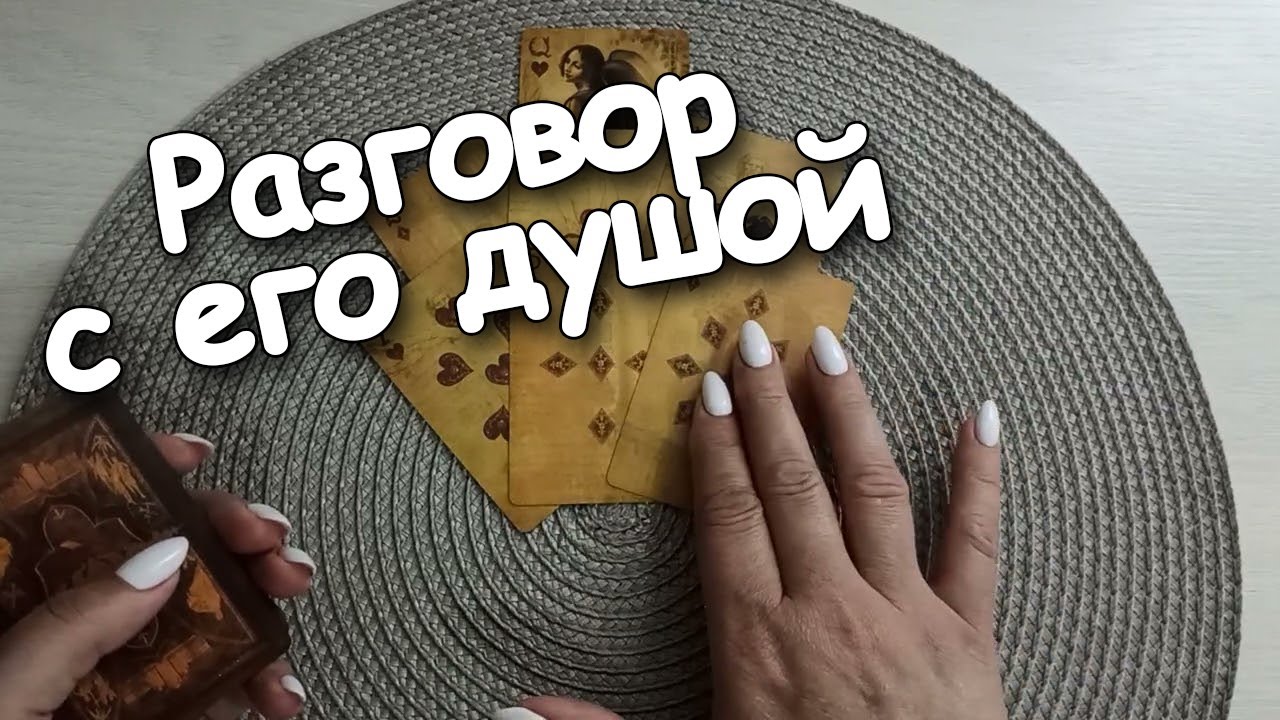 Разговор С Его Душой ♣️А Она У него Сплошные Потёмки....♣️❤️