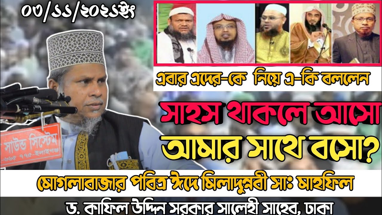 ড কাফিল উদ্দিন সরকার সালেহী | Dr kafil uUddin Sarkar Salehi | ওয়াজ ২০২১ ইং @islamicalbum9509