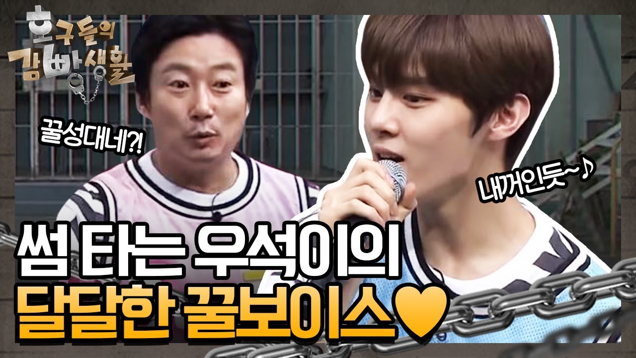 썸 타는 우석이의 꿀보이스..♥ | 놀라운 토요일 1부 - 호구들의 감빵생활 tvNmafia 190831 EP.25