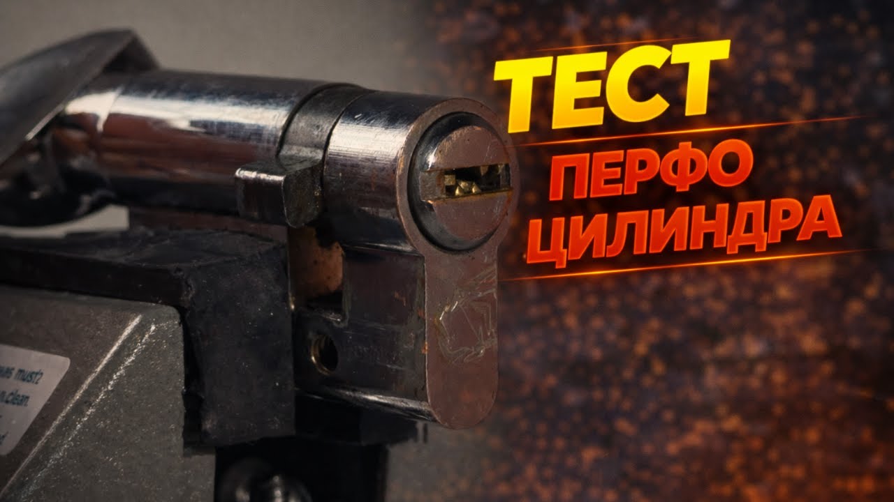 Вскрытие перфо цилиндра