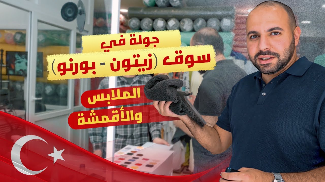 جولة بسوق الملابس و الأقمشة بتركيا | حوار مع صديق تركى| هنا تركيا 🇹🇷
