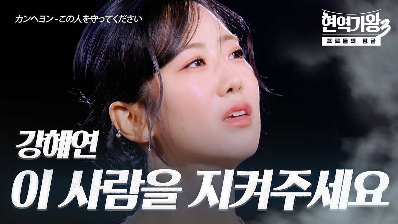 강혜연(カンヘヨン) – 이 사람을 지켜주세요(この人を守ってください)｜현역가왕3 3회