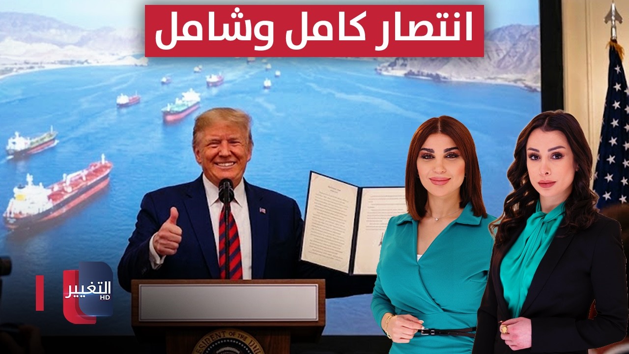 ترامب يعلنها.. الاتفاق مع إيران انتصار كامل وشامل | تغطية خاصة