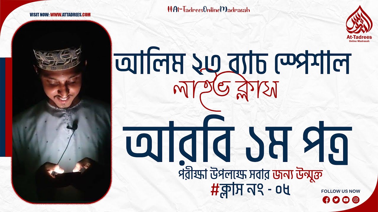 আলিম ২৩ - আরবি ১ম পত্র ফ্রি ক্লাস | মুহাম্মাদ কাসেম বিল্লাহ | আত-তাদরিস অনলাইন মাদরাসা