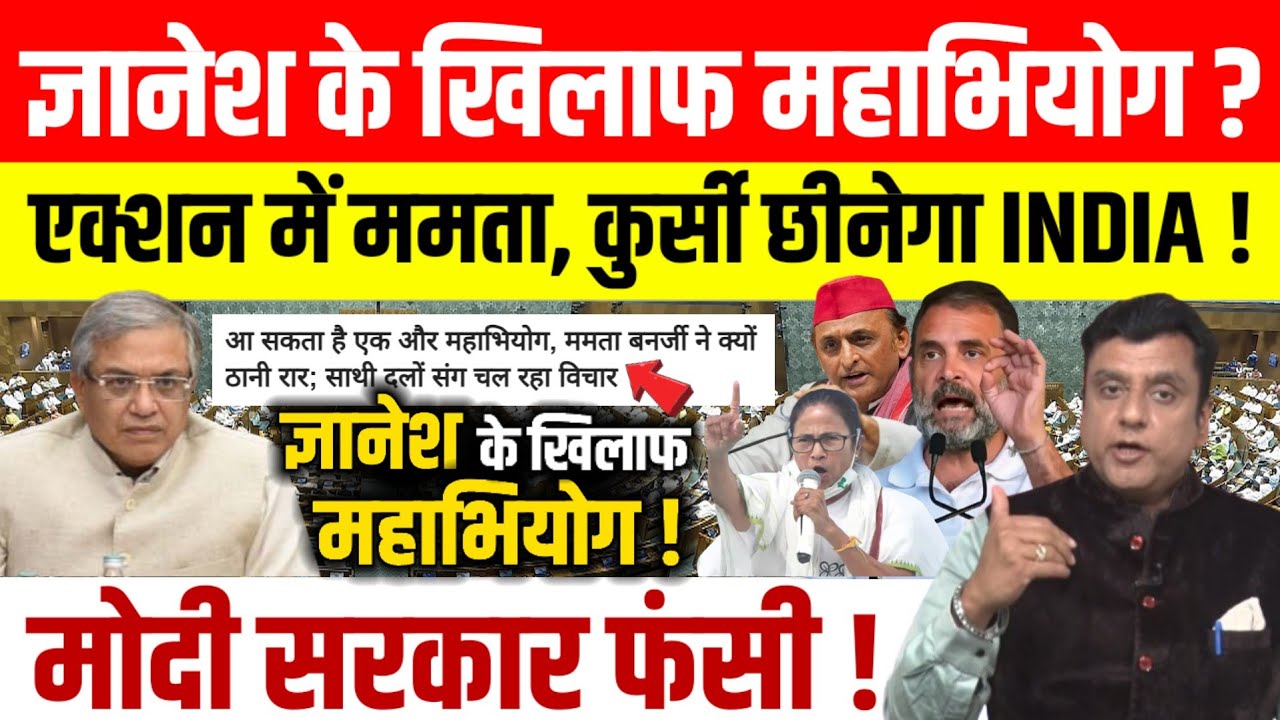 Gyanesh Kumar के खिलाफ महाभियोग लाएगा विपक्ष, Mamata Banerjee ने शुरू किया विपक्षी दलों संग चर्चा।