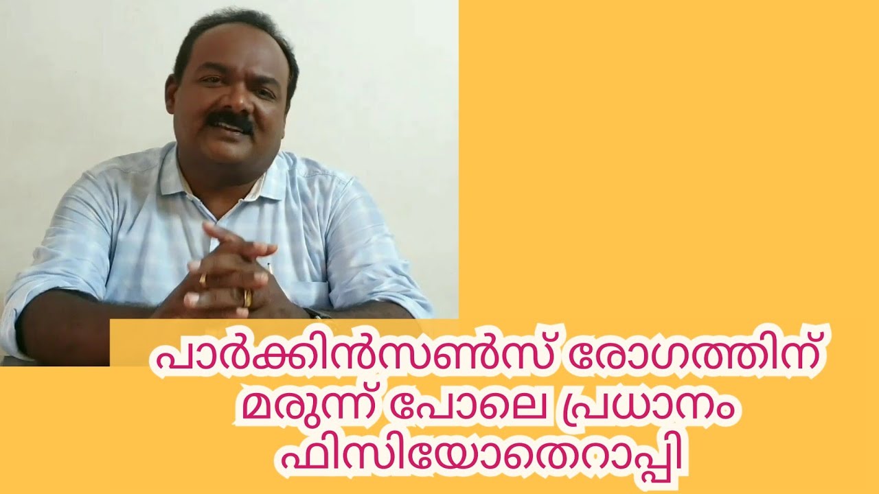 Physiotherapy for Parkinson's Disease|ഫിസിയോതെറാപ്പി പാർക്കിൻസൺസ് രോഗത്തിന്