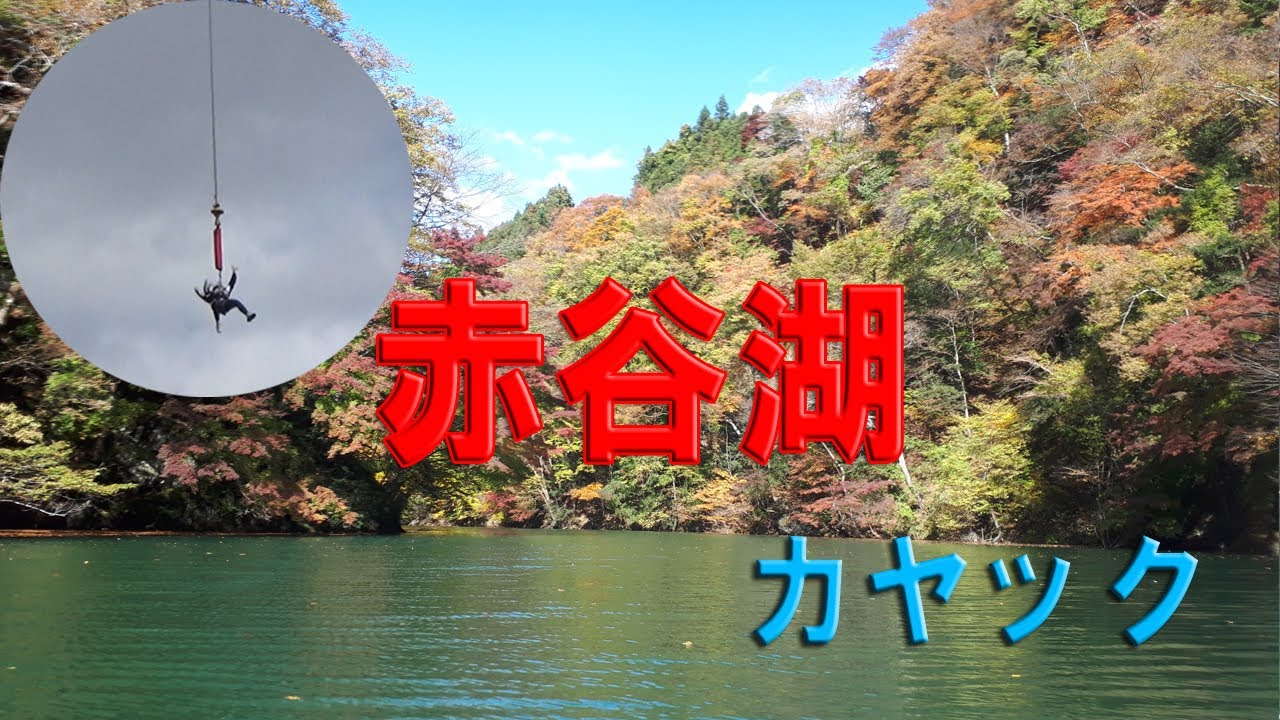 赤谷湖  カヤック・SUP、駒形峡に近い『隠れボート乗場』バンジージャンプは必見！