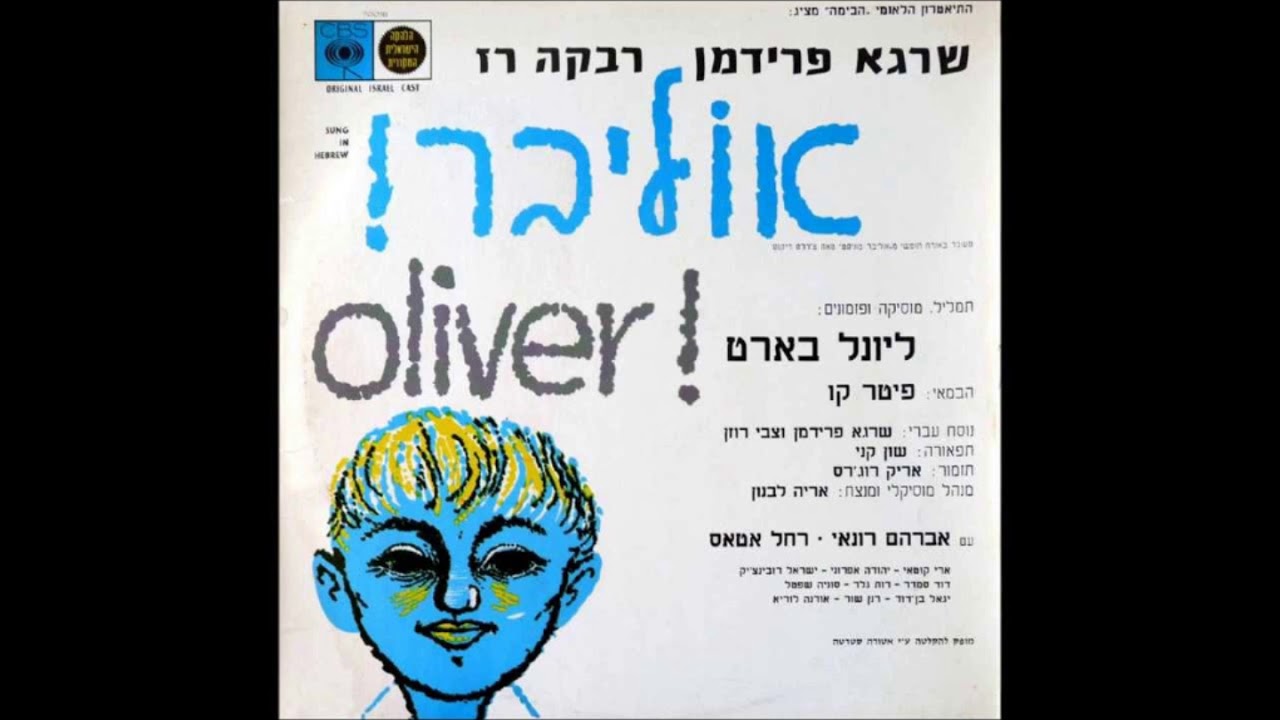 אוליבר! 20 סיום Oliver! (Hebrew)- Finale