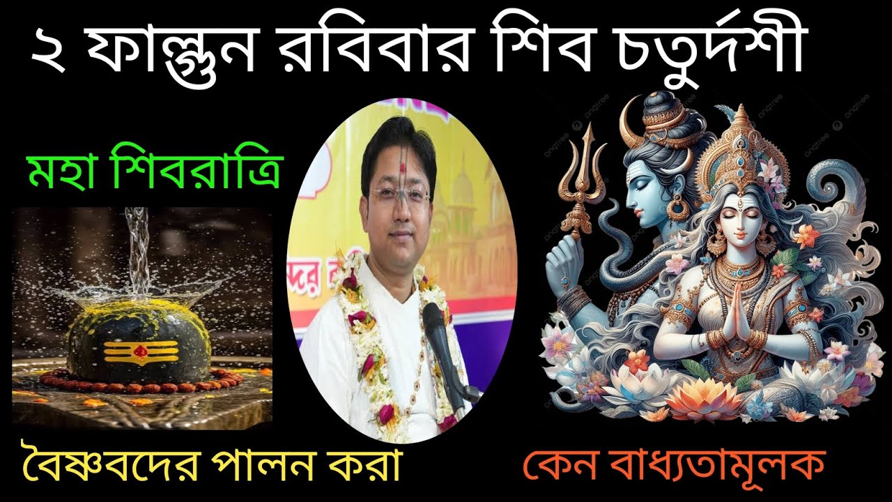২ ফাল্গুন রবিবার শিব চতুর্দশী।। শিব চতুর্দশী কারা কিভাবে পালন করবেন?
