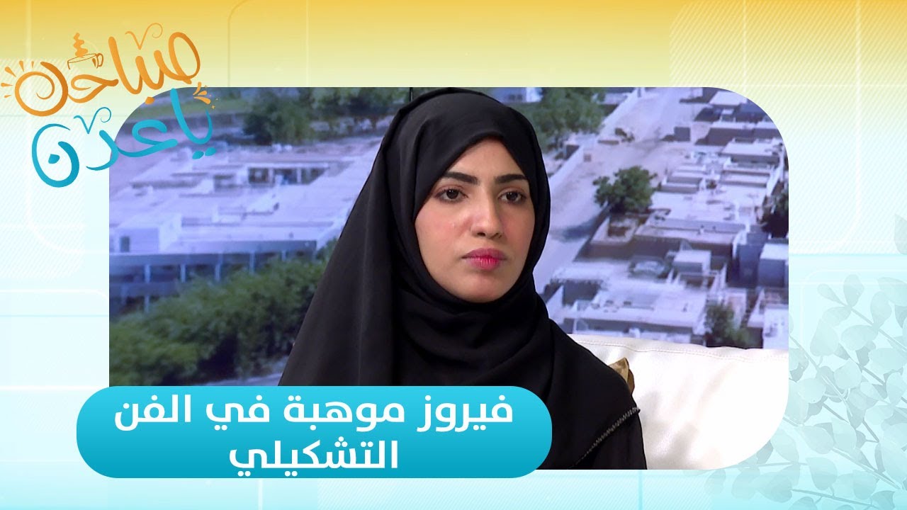 صباحك ياعدن | لقاء مع الرسامة فيروز عبدالكريم وحديث عن موهبتها المميزة في الفن التشكيلي