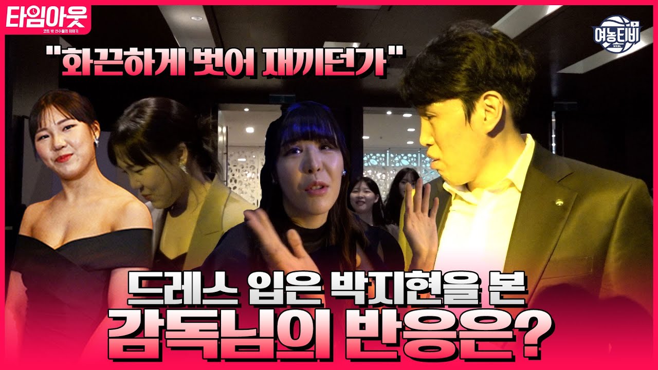 ??? : 이왕 입은 거 화끈하게 벗어 재끼던가! ㅣWKBL 시상식 비하인드