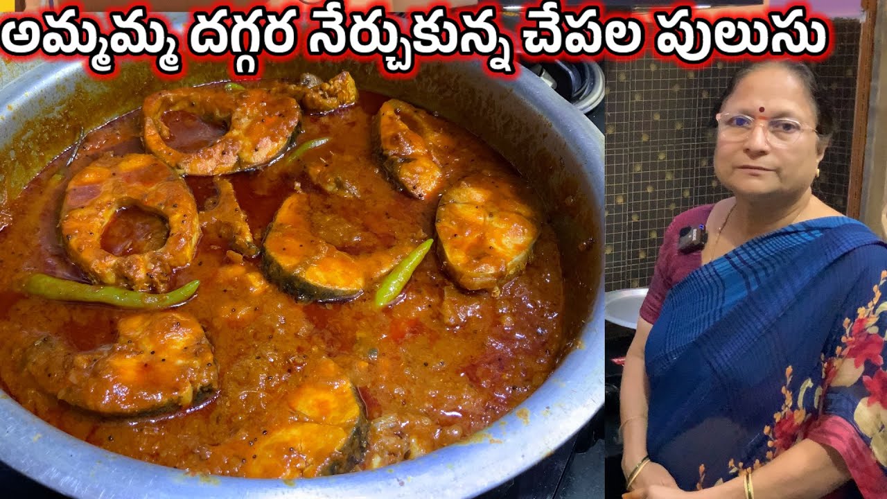 అమ్మమ్మ దగ్గర నేర్చుకున్న చేపల పులుసు ||Chepala Pulusu || Fish Curry