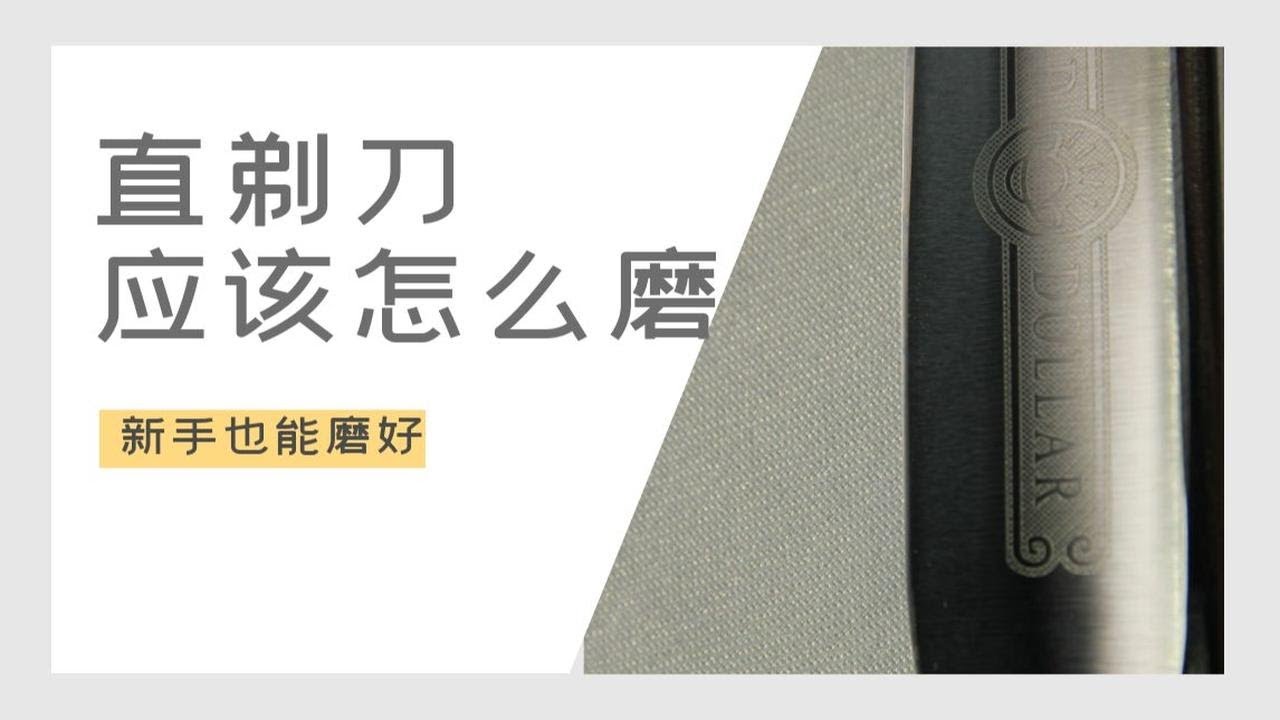 一把30块钱的国产直剃刀，能磨出凌空断发的效果吗？
