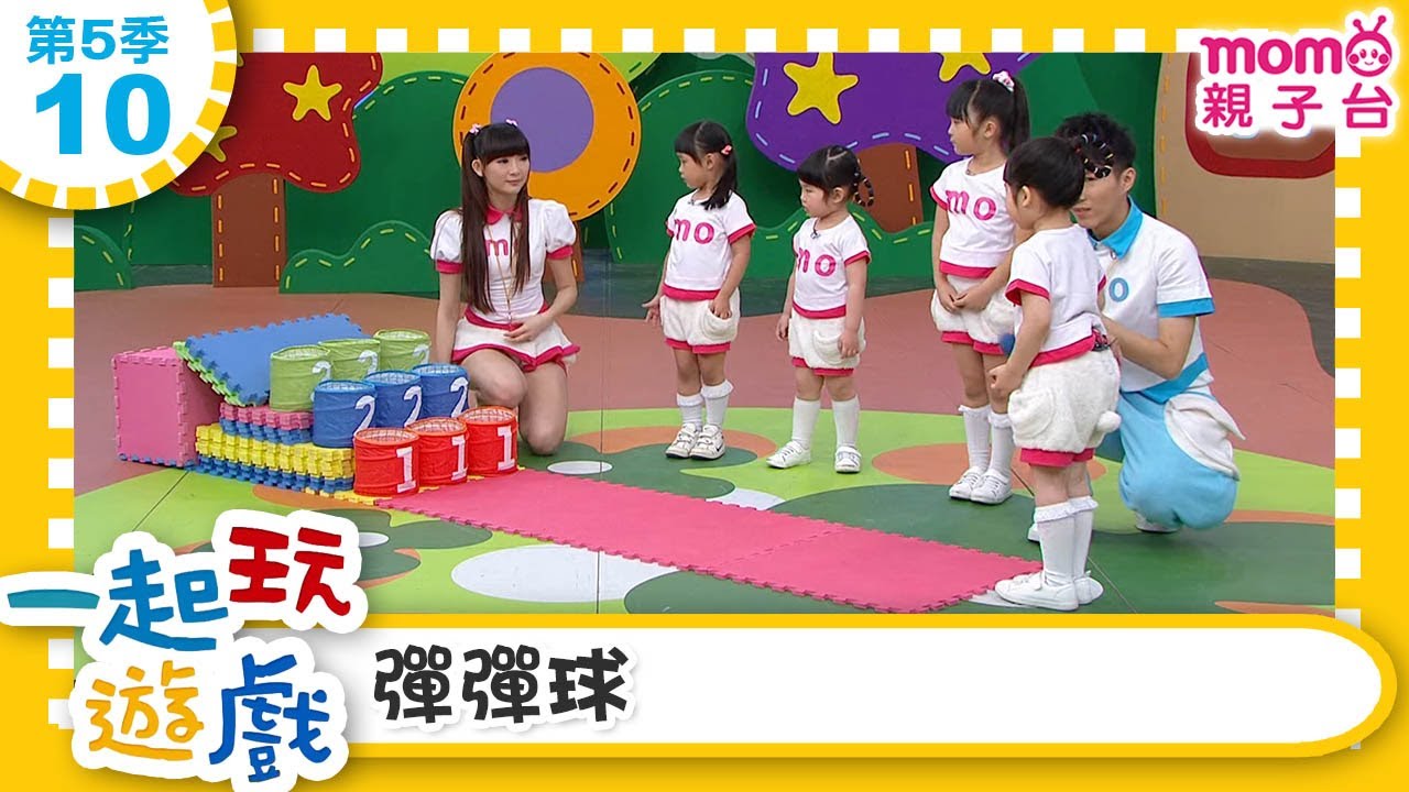 一起玩遊戲【10：彈彈球】玩玩樂S5｜m o m o好好玩｜培養專注力 身體方向協調｜學齡前教育｜幼兒｜認知遊戲｜親子互動｜學習數學邏輯｜兒童電視節目【親子台｜官方HD】momokids