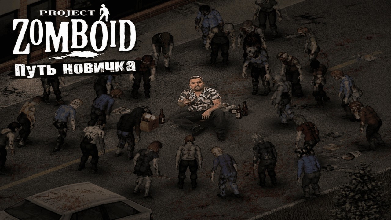 PROJECT ZOMBOID  | | #stream
