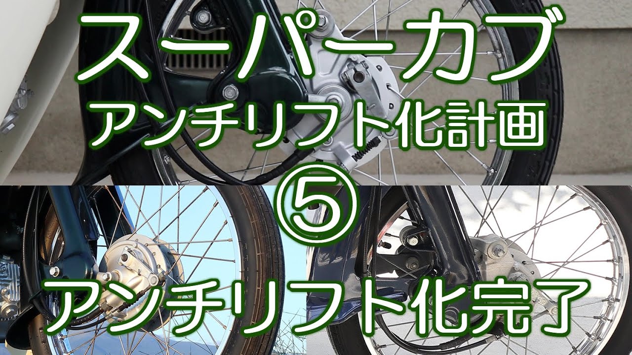 スーパーカブ　アンチリフト化計画⑤　アンチリフト化完了　フロントフォーク交換　角目カブカスタム　フロントフォーク流用