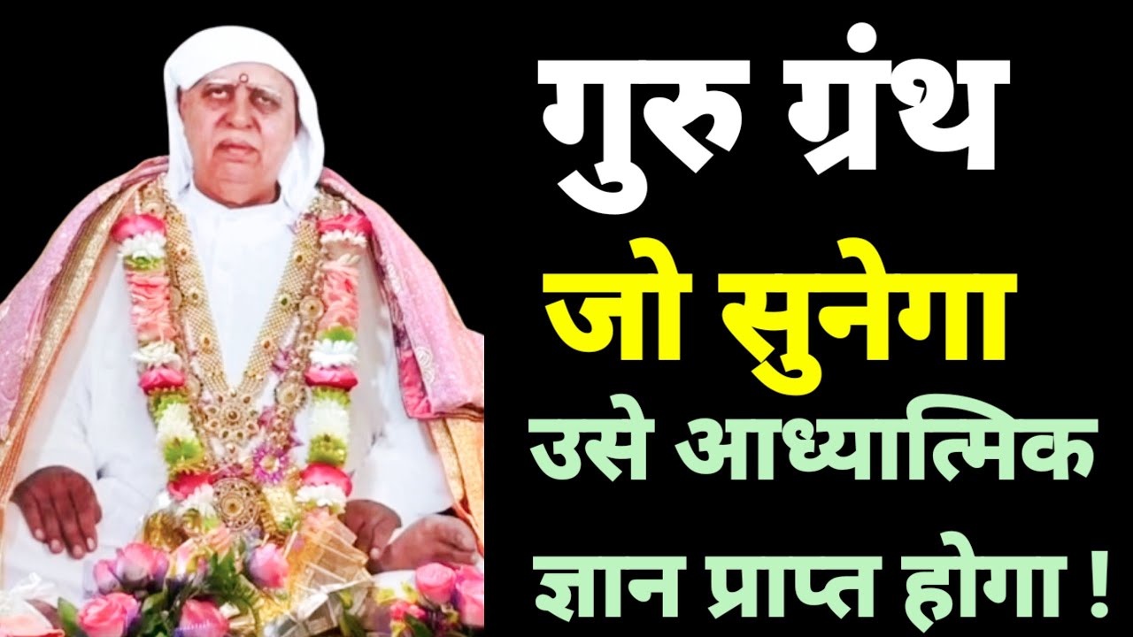गुरु ग्रंथ | सदगुरु की लीला | श्री आनंदपुर दरबार | जय सच्चिदानंदजी | #ssdn#bhajan 