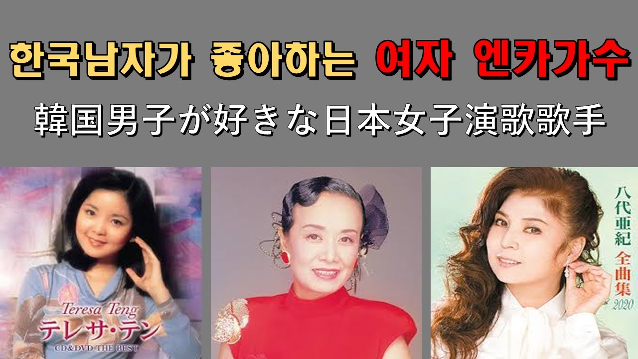 한국남자가 좋아하는 일본트로트 베스트10 / 韓国男子が好きな日本演歌ベスト10