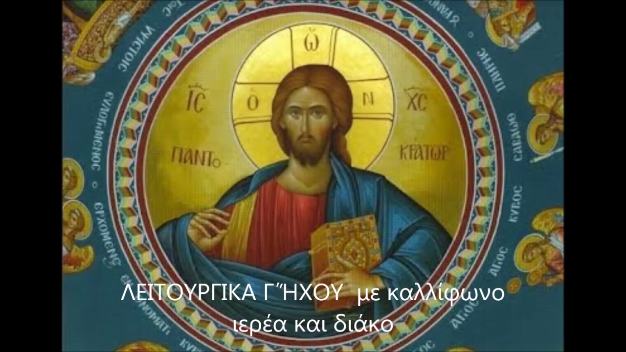 ΛΕΙΤΟΥΡΓΙΚΑ Γ΄Ήχου με καλλίφωνο ιερέα και διάκο