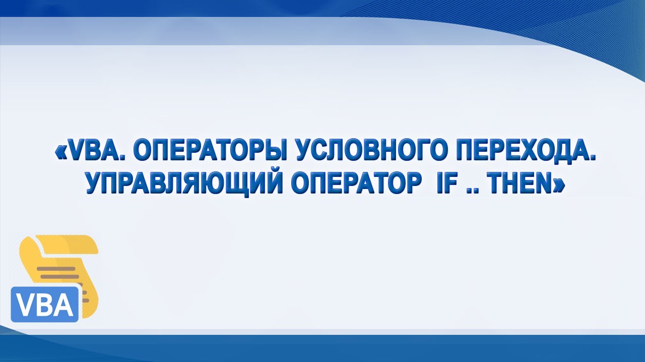 VBA. Оператор условного перехода If .. Then