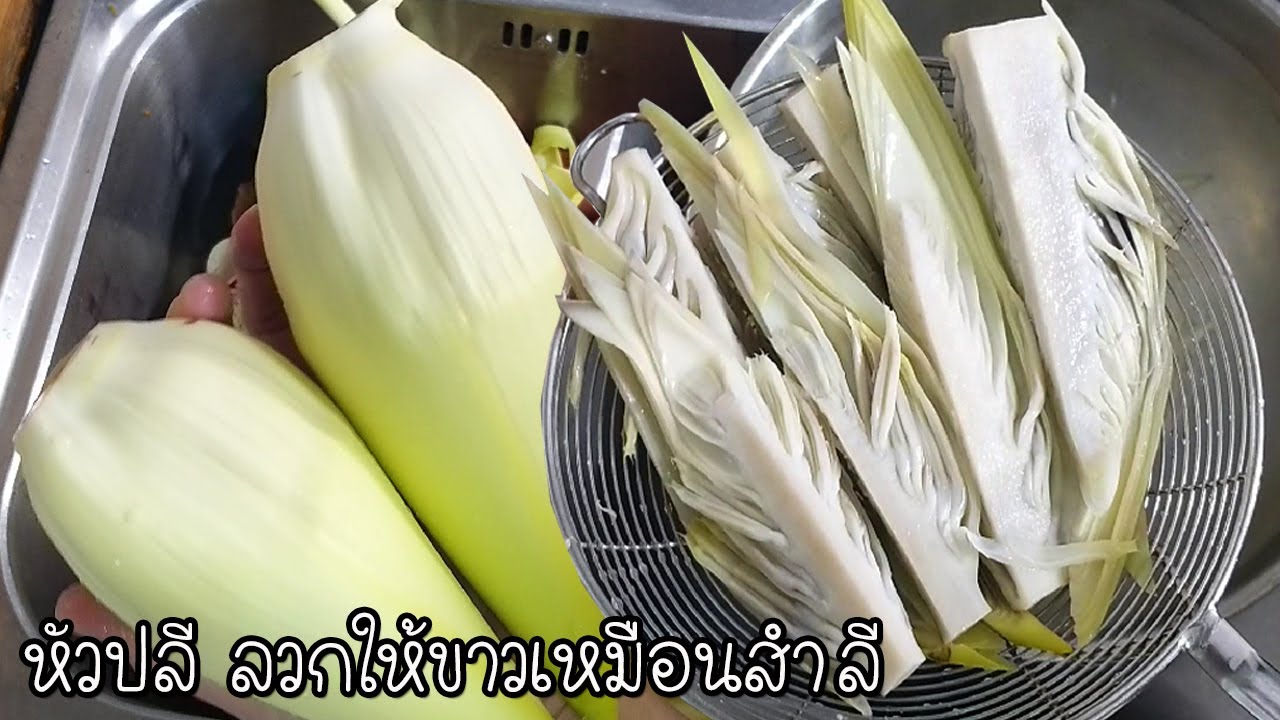 วิธีลวกหัวปลีไม่ให้ดำ (ขาวเหมือนสำลี) ไม่ต้องแช่เกลือ ไม่ต้องแช่น้ำส้ม Asia Food Secrets