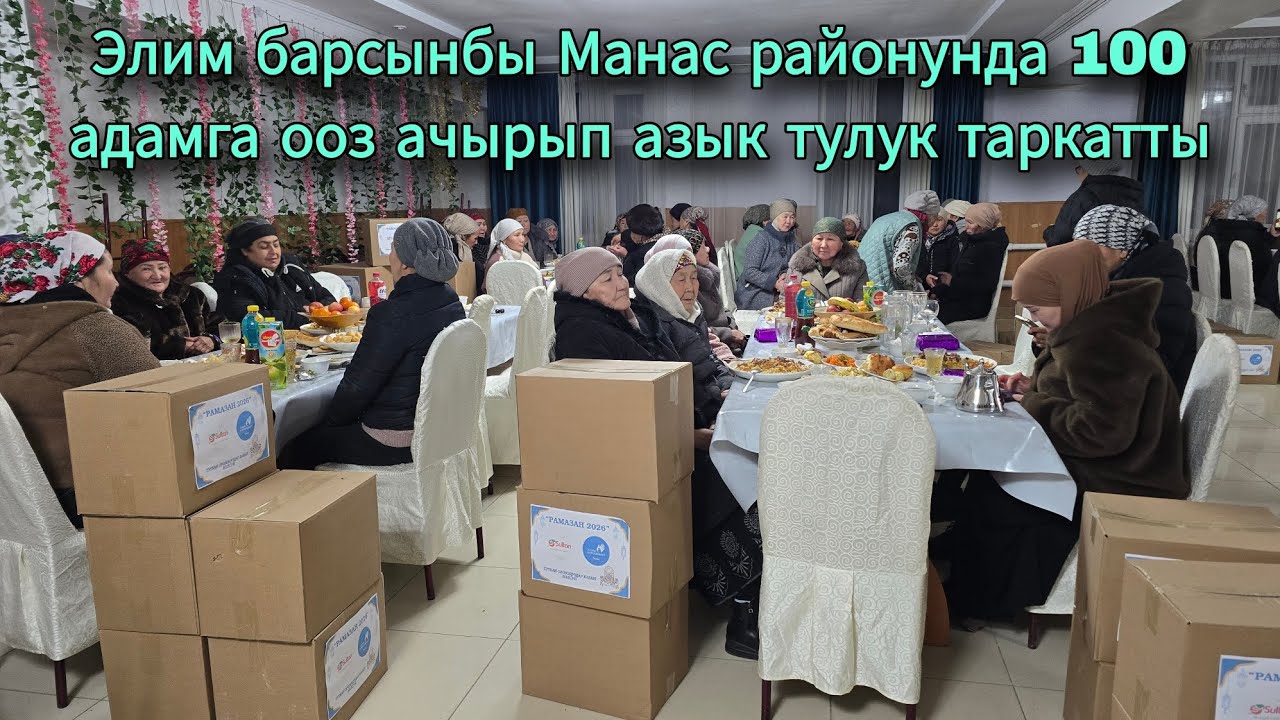 Элим барсынбы Манас районунда 100 адамга ооз ачырып азык тулук таркатты