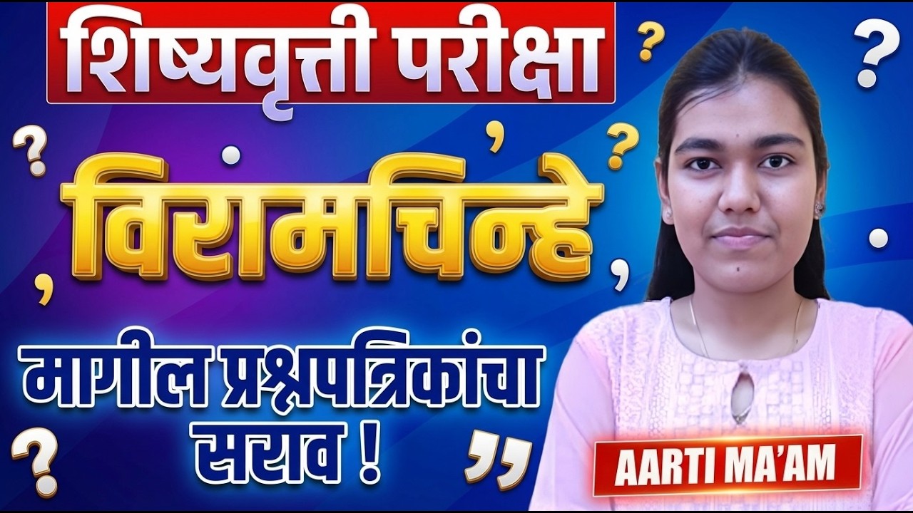 Scholarship Exam 2026 | Punctuation Marks - विरामचिन्हे - मागील प्रश्नपत्रिकांचा सराव..PYQs Analysis