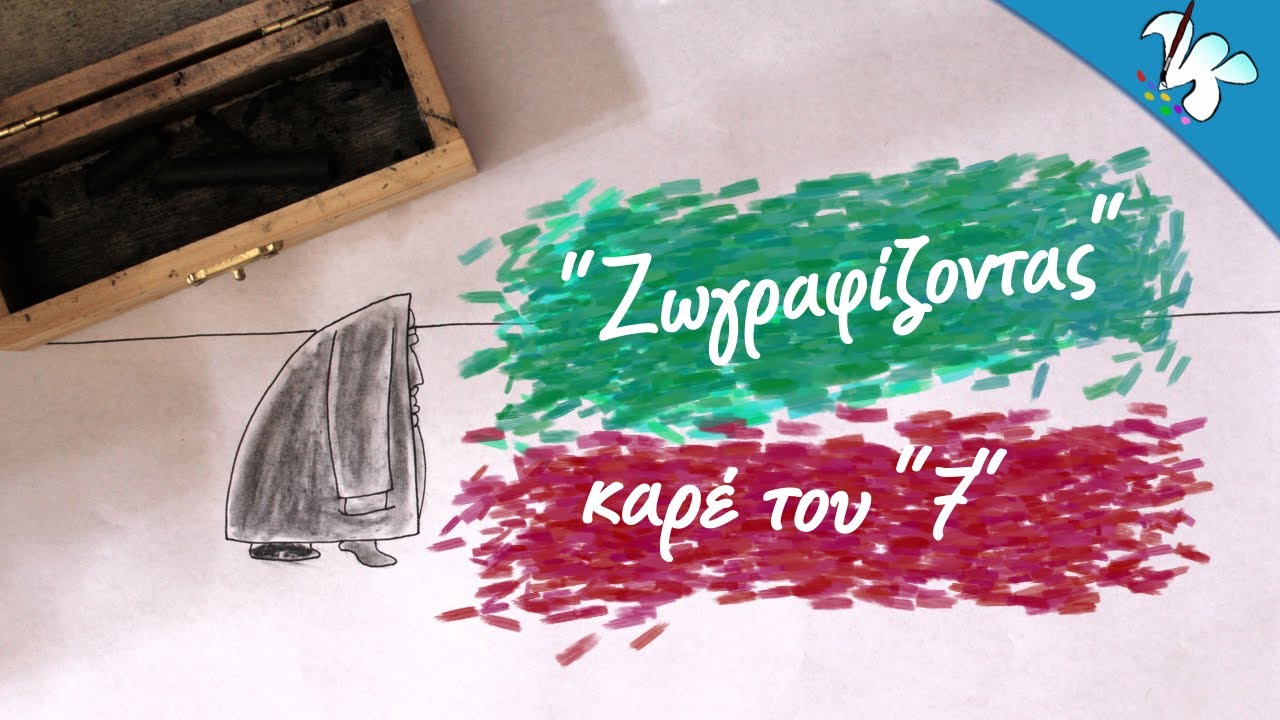 Με Κάρβουνο, Σφομύλι Και Γόμα: Καρέ Για Την Ταινία 