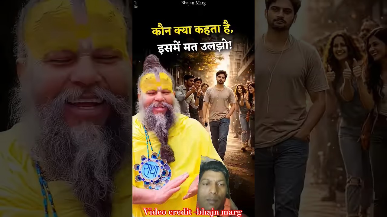 कौन क्या कहता है इसमें मत उलझो #youtubeshorts #bhajn marg #हैप्पी चैत्रनवरात्रि #प्रेमानंदजीमहाराज