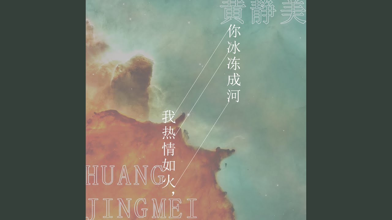 我热情如火，你冰冻成河