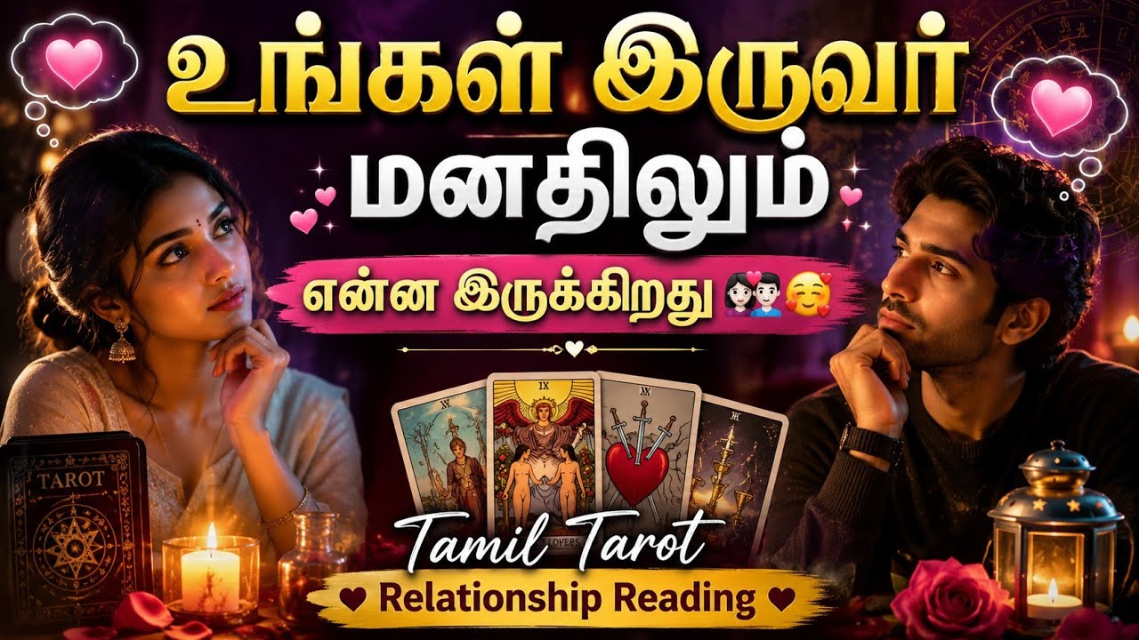 NO CONTACT 🧿உங்கள் இருவர் மனதிலும்  என்ன இருக்கிறது 👩🏻&zwj;❤️&zwj;👨🏻🥰 Tamil Tarot Relationship Reading