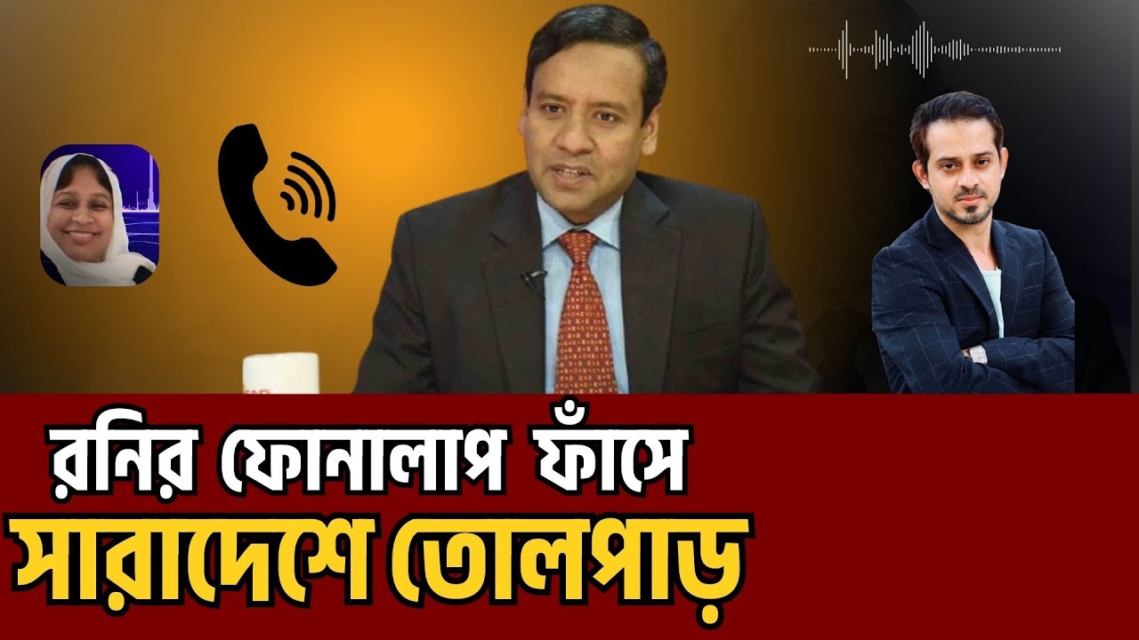 রনির ফোনালাপ ফাঁসে সাড়া দেশে তোলপাড় | Elias Hossain | Golam Maula Rony | সাদামাটা