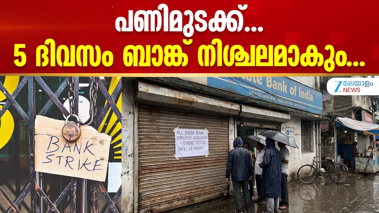 Bank Employees Strike | പണിമുടക്ക്.. 5 ദിവസം ബാങ്ക് നിശ്ചലമാകും..